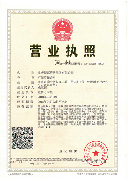 重庆振邦清洁服务有限公司