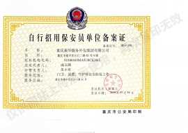 自行招用男女日皮免费视频员单位备案证